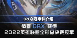 DRX夺冠事件介绍 DRX夺冠是怎么一回事