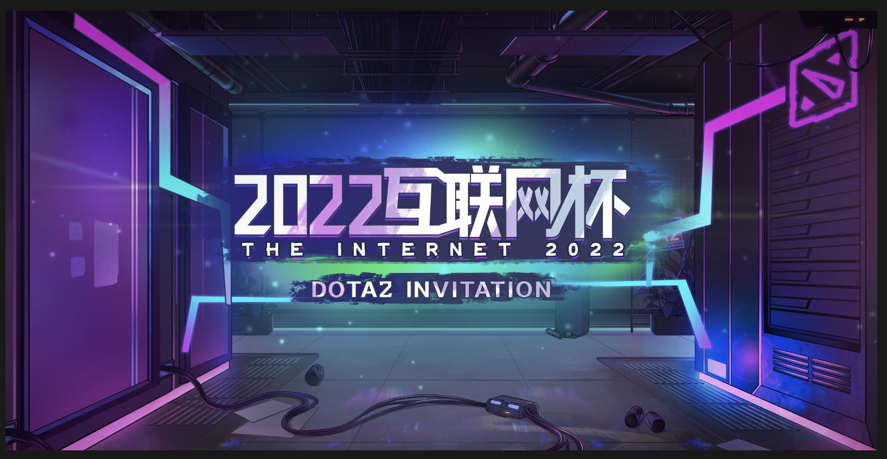 第二届DOTA2互联网员工杯赛程一览 DOTA2互联网杯TI2赛程2022