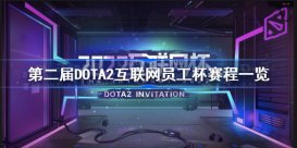 第二届DOTA2互联网员工杯赛程一览 DOTA2互联网杯TI2赛程2022