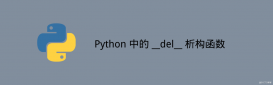 Python 中的对象析构函数__del__ 详情