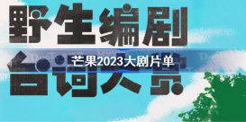 芒果2023大剧片单 芒果2023大剧片单一览