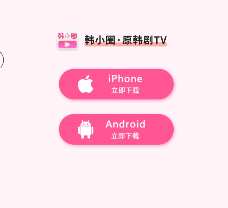 韩小圈app苹果手机怎么下载不了 苹果下载不了韩小圈