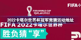 卡塔尔世界杯冠军大猜想活动怎么参与 2022卡塔尔世界杯冠军竞猜活动地址