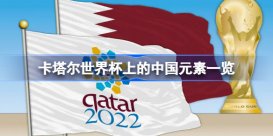 卡塔尔世界杯有哪些中国元素 卡塔尔世界杯上的中国元素一览