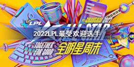 2022LPL最受欢迎选手是谁 2022LPL全明星投票结果