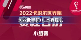 2022世界杯11.25赛程 卡塔尔世界杯11月25日赛程时间表