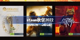 steam秋促2022 steam秋促2022游戏有哪些