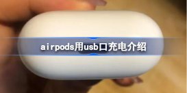AirPods将改为USB-C充电口怎么回事 airpods用usb口充电介绍