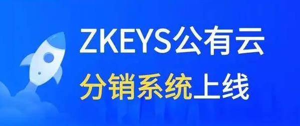 zkeys是什么？zkeys公有云管理系统多少钱？