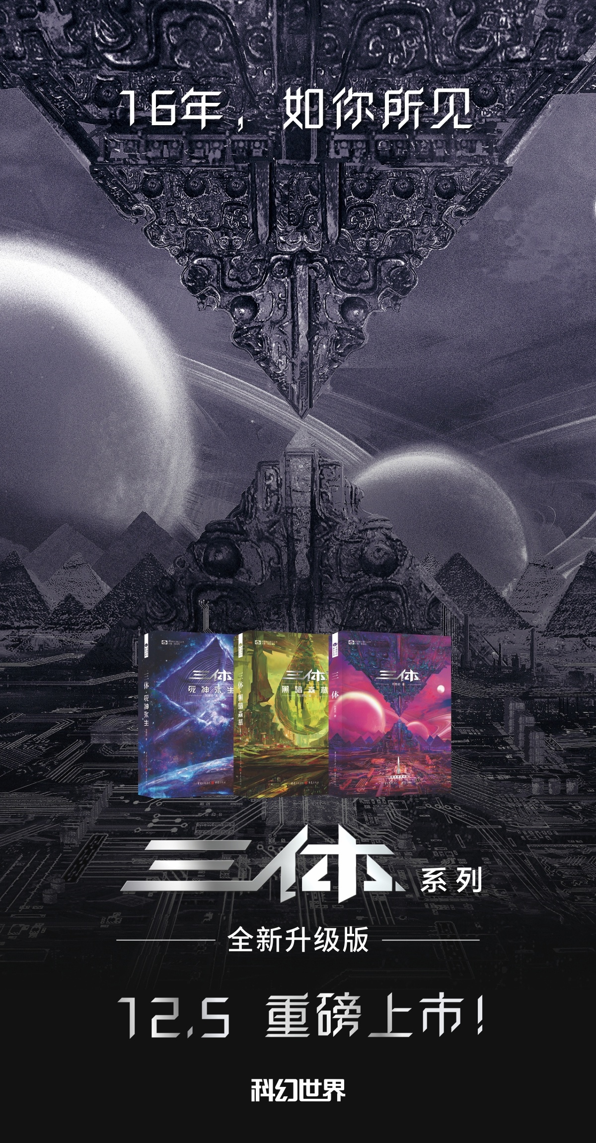 国产科幻小说之光，新版《三体》系列将于 12 月 5 日上市