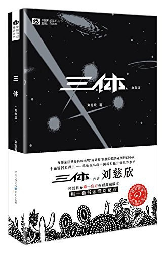 国产科幻小说之光，新版《三体》系列将于 12 月 5 日上市