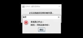 Dell服务器iDRAC虚拟控制台无法连接的解决方法