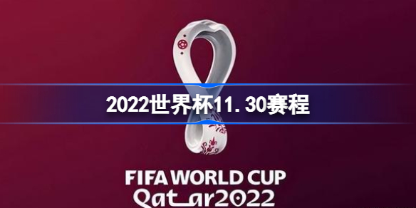 2022世界杯11月30日赛程怎么样 2022卡塔尔世界杯11月30日具体赛程