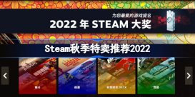 Steam秋季特卖推荐2022 steam秋季特卖推荐游戏有哪些