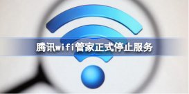 腾讯WiFi管家正式停止服务怎么回事 腾讯wifi管家正式停止服务了吗