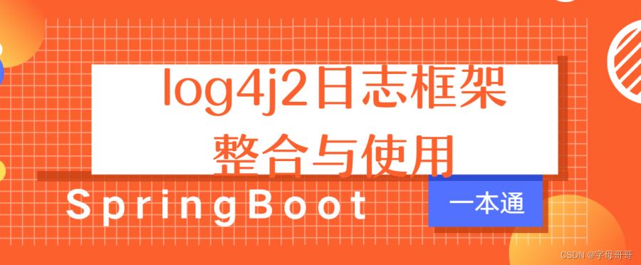 springboot log4j2日志框架整合与使用过程解析