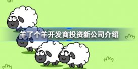 羊了个羊开发商投资新公司怎么回事 羊了个羊开发商投资新公司介绍