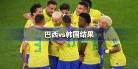 巴西vs韩国结果 巴西4-1大胜韩国