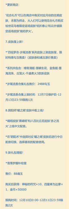 阴阳师12月7日体验服更新公告 阴阳师12.7体验服更新内容