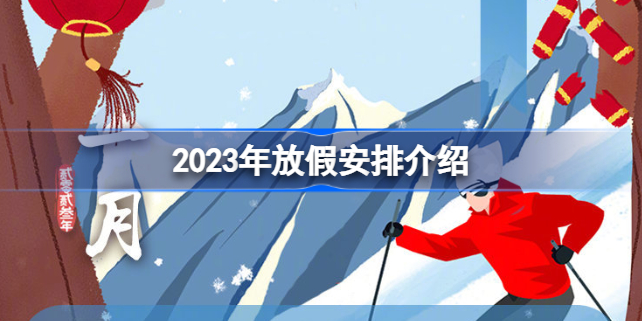 2023调休日历 2023年放假安排介绍