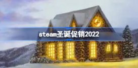 steam圣诞促销2022 steam圣诞节促销几号