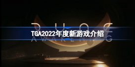 TGA2022年度新游戏介绍 TGA2022年度新游戏消息有哪些