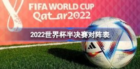 世界杯4强出炉 2022世界杯半决赛对阵表