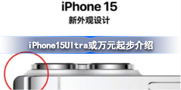 iPhone15Ultra或万元起步 您会买吗？