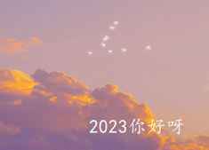 2022再见2023你好心情说说 告别2022迎接2023的短句
