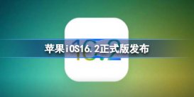 苹果iOS16.2正式版发布 苹果iOS16.2正式版更新有哪些