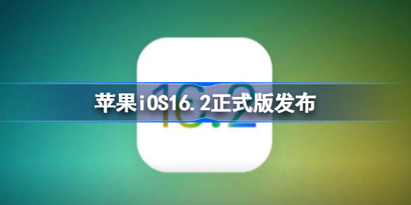 苹果iOS16.2正式版发布 苹果iOS16.2正式版更新有哪些