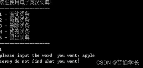 C语言实现电子英汉词典系统