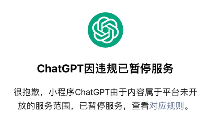 微信已限制 ChatGPT 小程序，目前已搜索不到相关内容