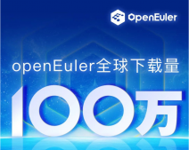 开源欧拉 openEuler 全球下载量突破 100 万