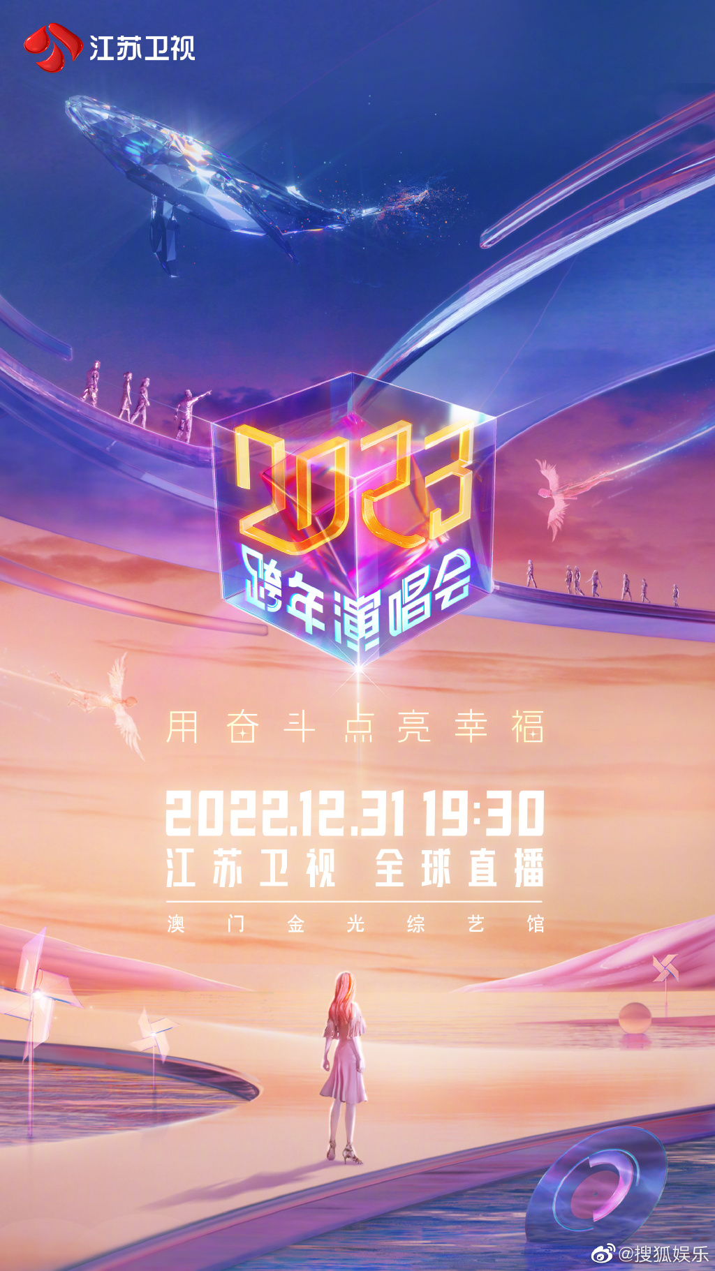 江苏卫视2023年跨年演唱会官宣 江苏卫视2023年跨年演唱会时间