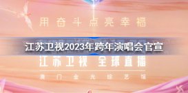 江苏卫视2023年跨年演唱会官宣 江苏卫视2023年跨年演唱会时间