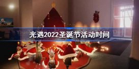 光遇2022圣诞节活动时间 光遇2022圣诞节活动什么时候开始