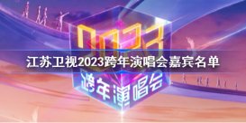 江苏卫视2023跨年演唱会嘉宾名单 江苏卫视2023跨年演唱会官宣
