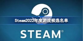 Steam2022年度游戏候选名单 Steam2022年度候选游戏有哪些