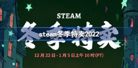 steam冬季特卖值得入手的游戏 steam冬季特卖2022