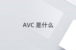 AVC是什么