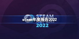 steam年度回顾咋看 steam2022年度回顾地址