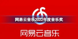 网易云音乐2022年度音乐奖 网易云音乐2022年度音乐奖揭晓