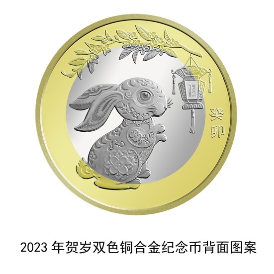 2023兔年贺岁纪念币开始预约 兔年纪念币预约时间及银行介绍