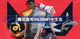 腾讯宣布VALORANT中文名 valorant中文名叫什么