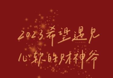 2023火红跨年祝福的文字壁纸 新的一年一定会比你想的好一些的