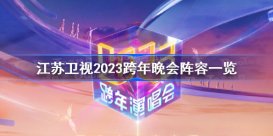 江苏卫视2023跨年晚会阵容一览 江苏卫视跨年演唱会全阵容
