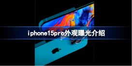 iPhone15Pro四色概念图出炉 iphone15pro外观曝光介绍
