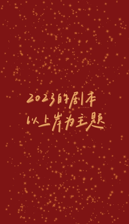 2023火红跨年祝福的文字壁纸 新的一年一定会比你想的好一些的