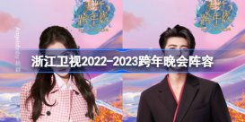 浙江卫视2022-2023跨年晚会阵容 浙江卫视2022-2023跨年晚会